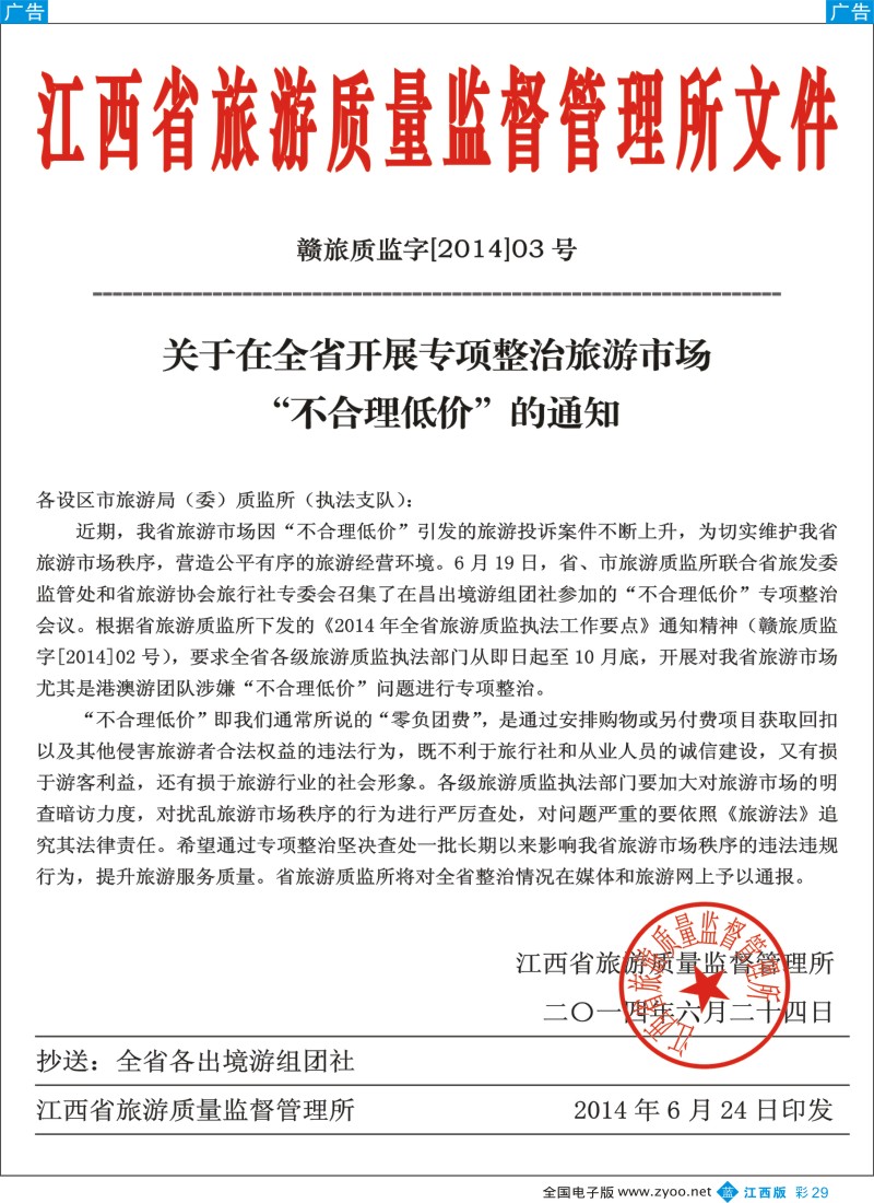 b彩029  关于在全省开展专项整治旅游市场“不合理低价”的通知