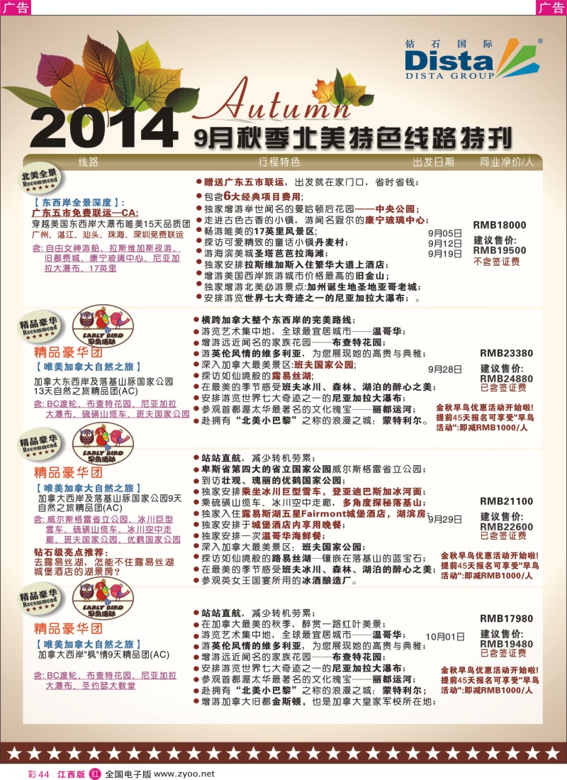 r彩044  DISTA钻石国际—9—10月北美全景品质线路