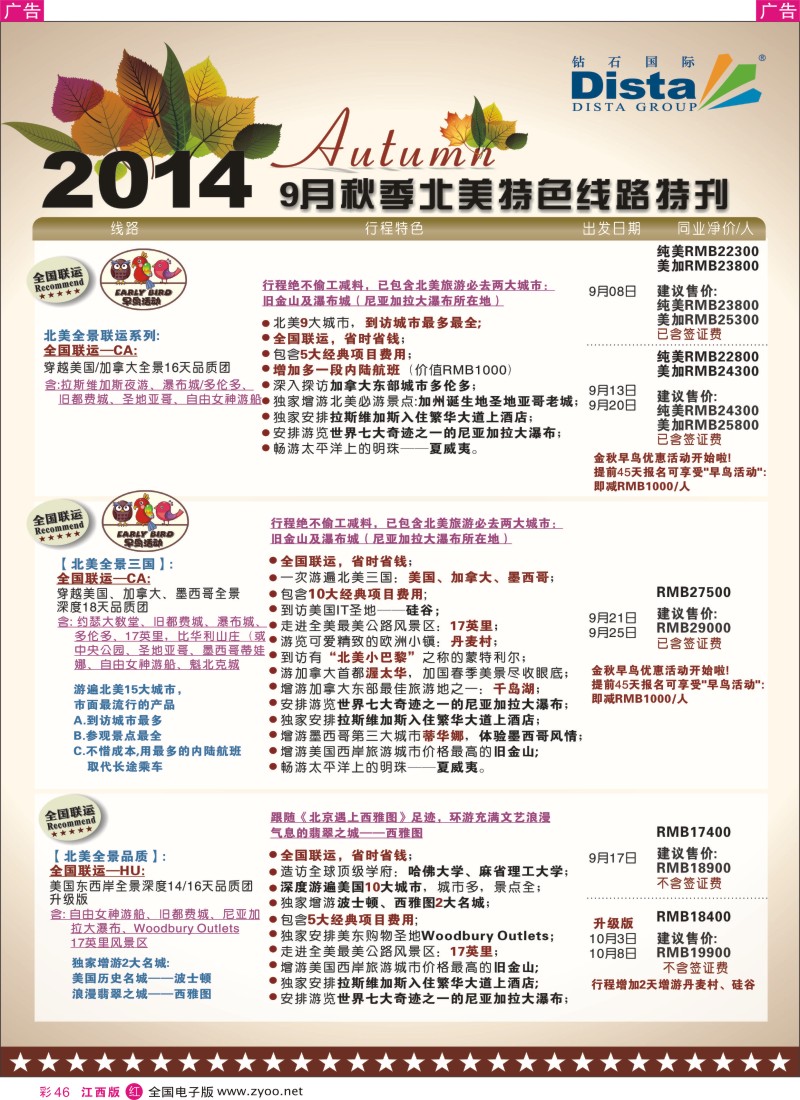 r彩046  DISTA钻石国际—9—10月北美全景特色线路