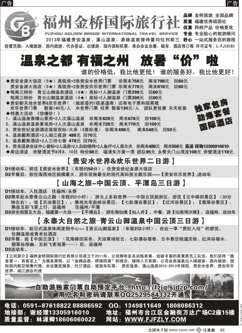 b黑049  福州金桥国际旅行社-专业地接