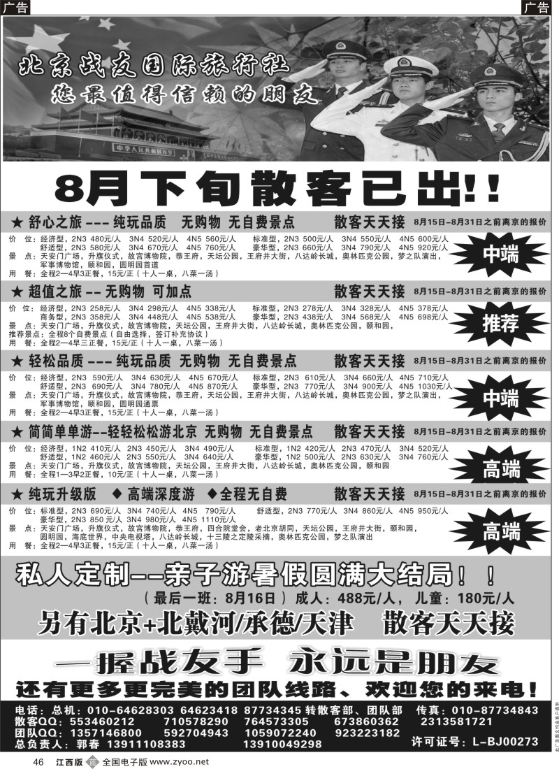 b黑046  北京战友国际旅行社