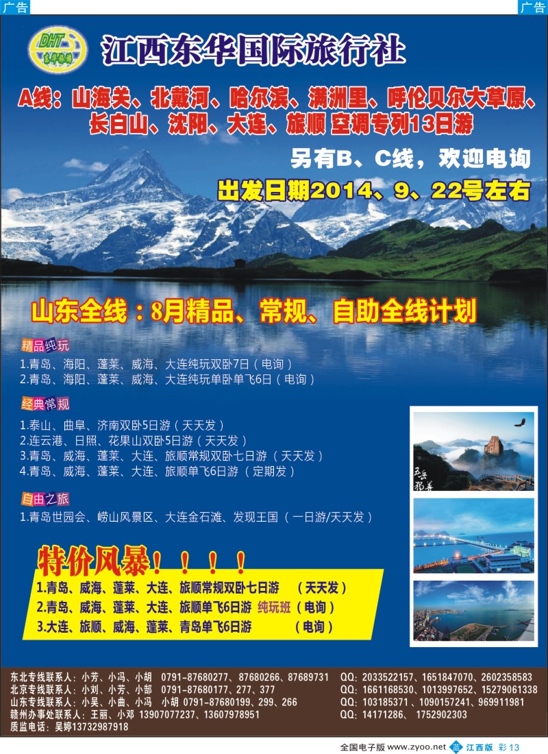 b彩013  江西东华国旅-北京、北戴河、东北、山东专线