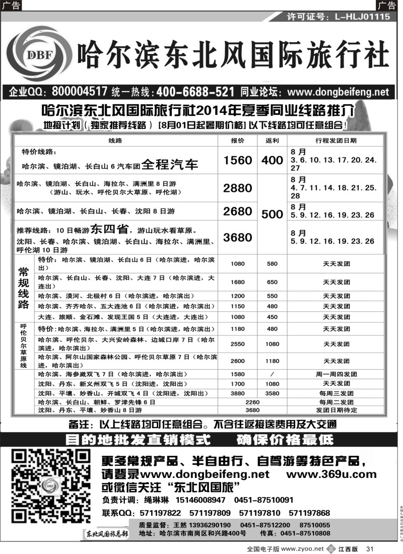 b黑031  哈尔滨东北风国际旅行社