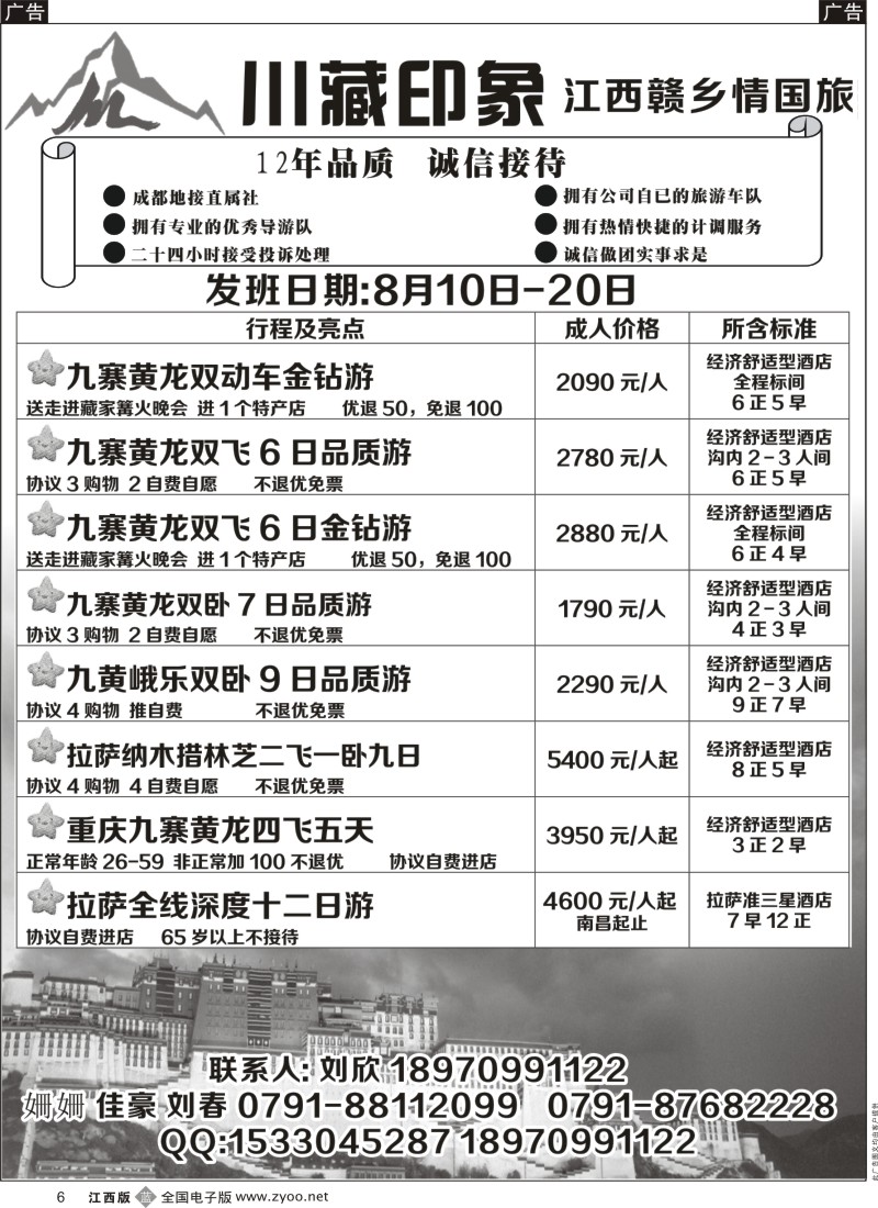 b黑006  赣乡情国际旅行社--川藏印象散客班7月初报价表