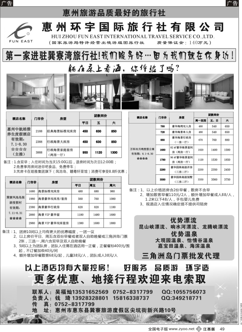 b黑049  惠州环宇国旅巽寮部--八月优势订房订票价格