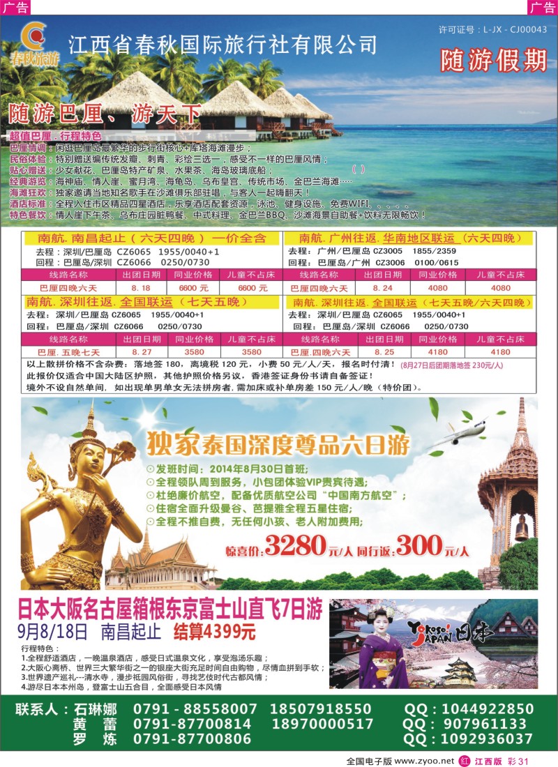 r彩031  春秋国旅七—八月份巴厘岛、沙巴同业计划