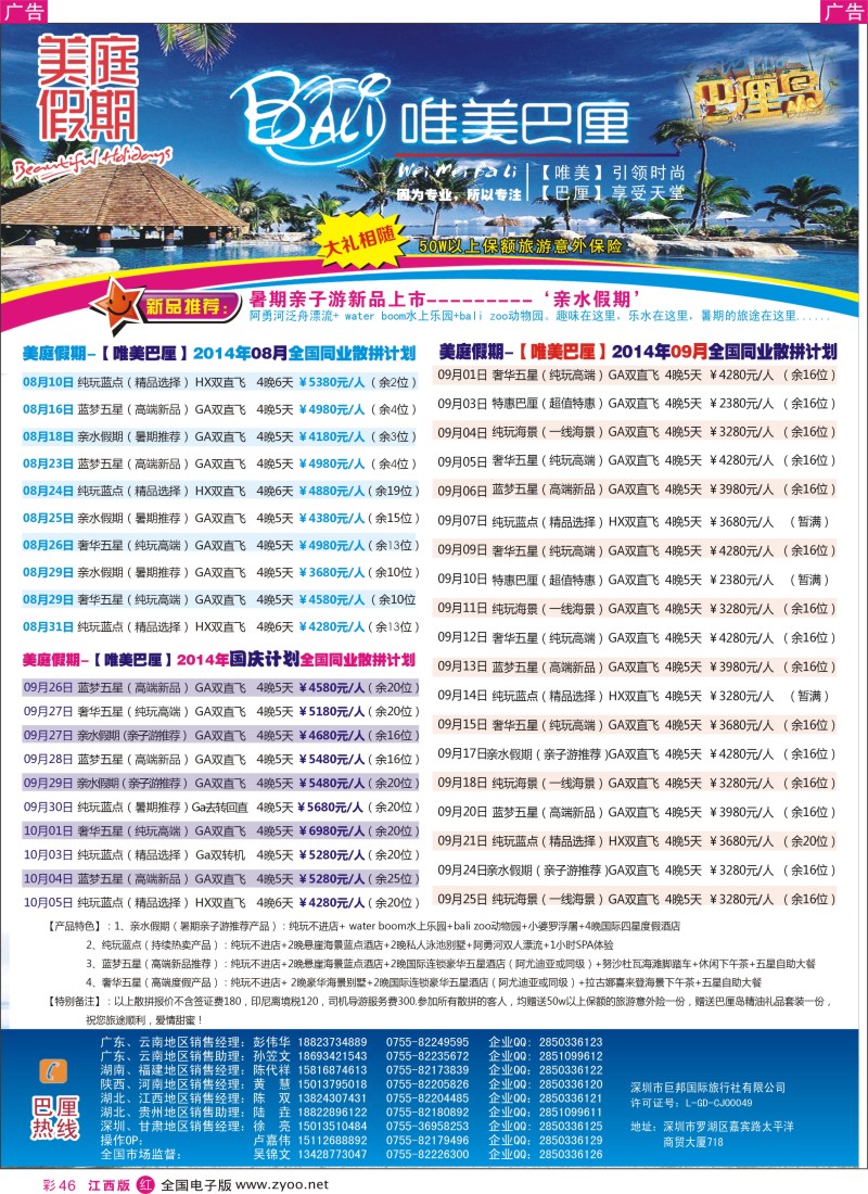 r彩046  美庭假期—【唯美巴厘】全国同业散拼计划