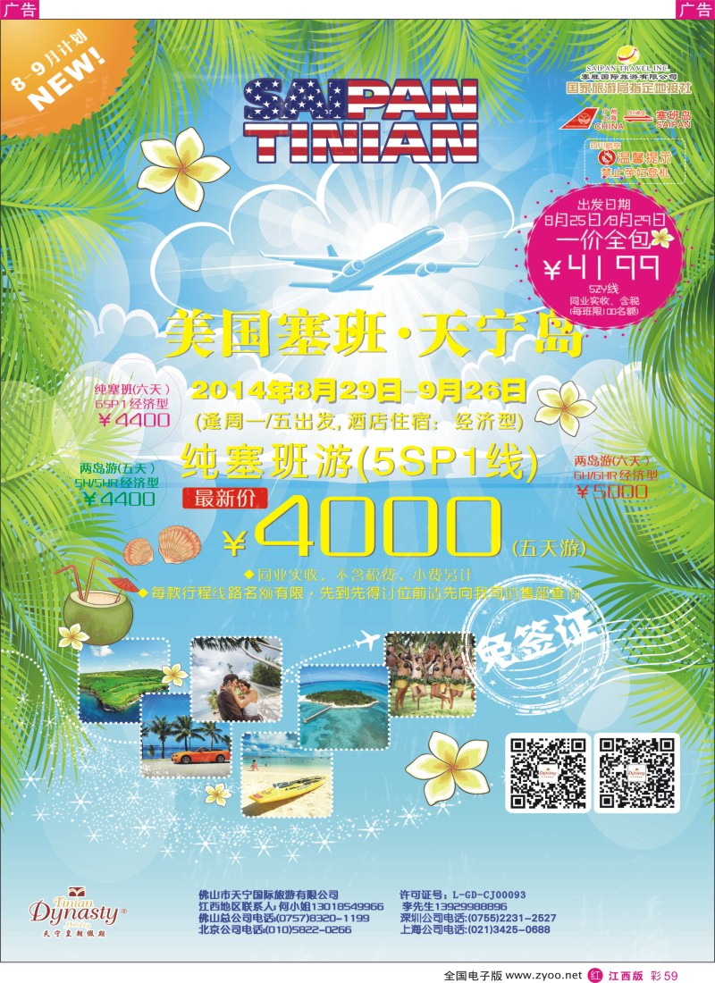 r彩059  美国塞班岛&天宁岛—天宁皇朝假期