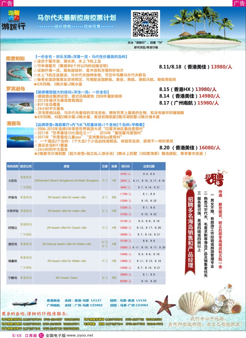 r彩068  暑期马尔代夫计划（游踪行）