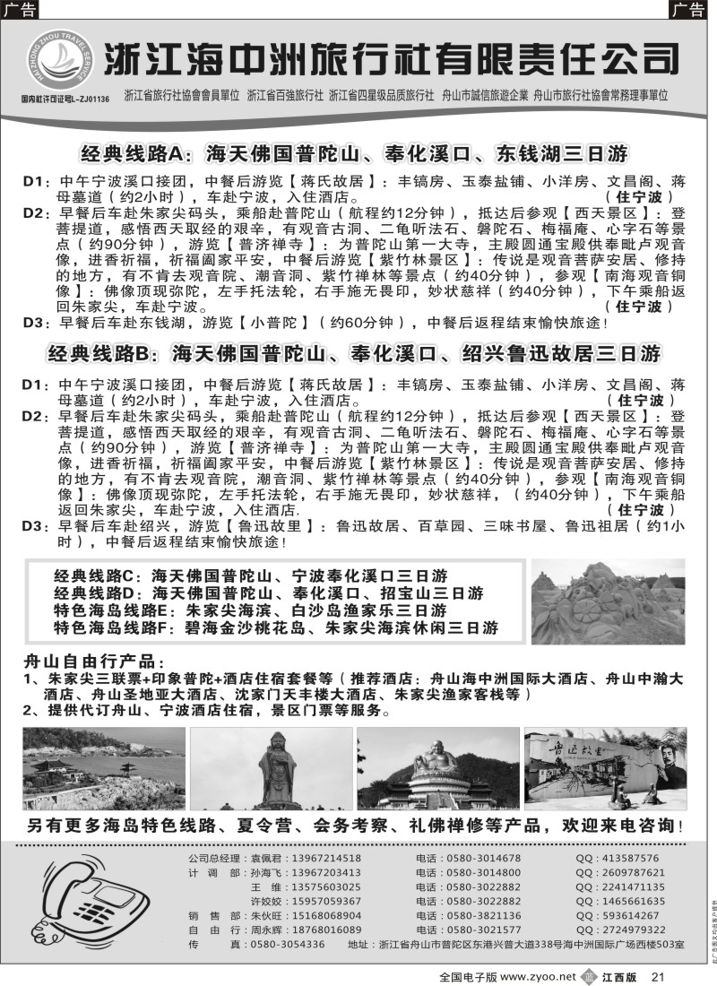 b黑021  舟山普陀海中洲旅行社