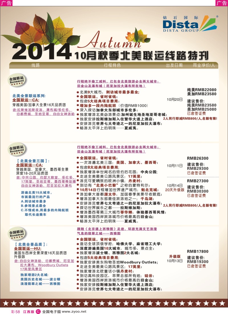 r彩058  DISTA钻石国际-10月北美西岸线路