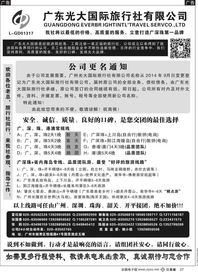 b黑027  广深珠港澳地接社-首选广州光大国旅  黑27