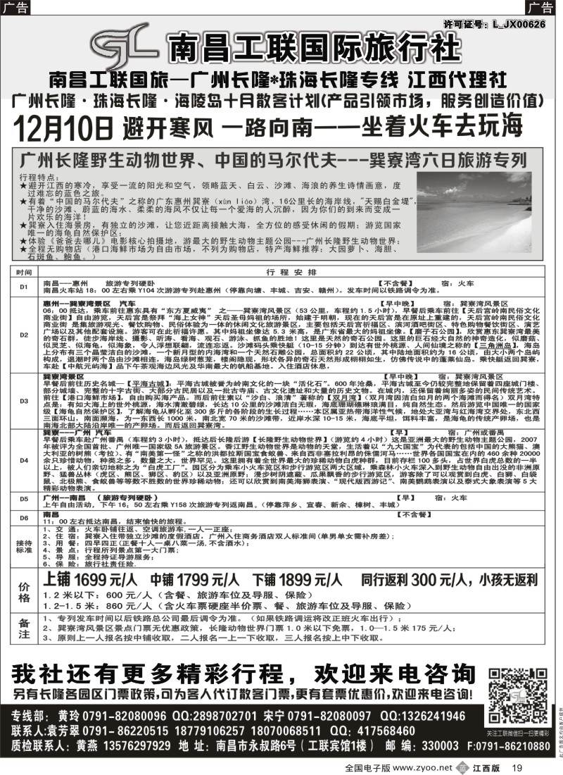 b黑019  广州长隆、中国的马尔代夫-巽寮湾六日旅游专列