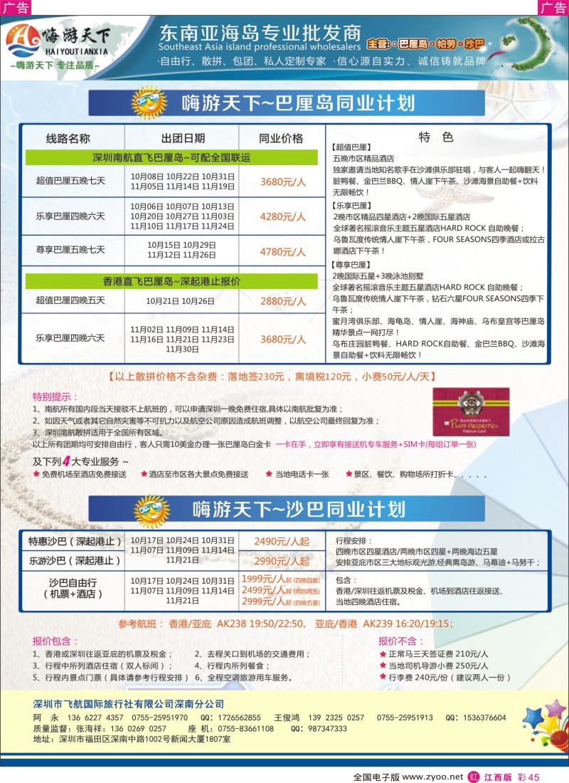 r彩045  嗨游天下南航联运巴厘岛，沙巴同业最新计划