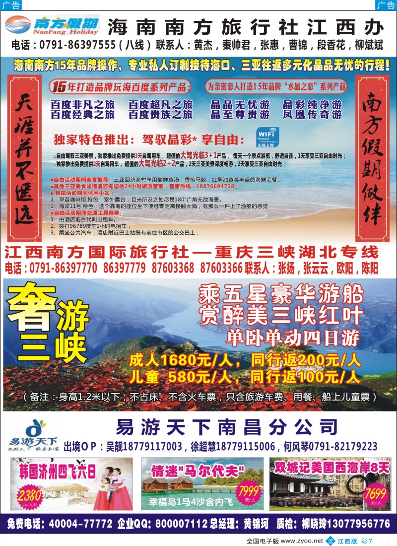 b彩007  江西南方国旅-海南、重庆、三峡专线
