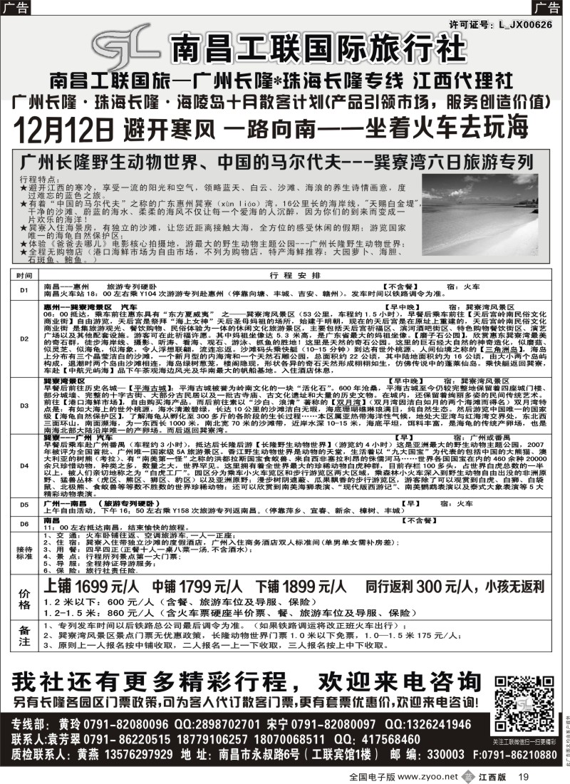 b黑019  广州长隆、中国的马尔代夫-巽寮湾六日旅游专列