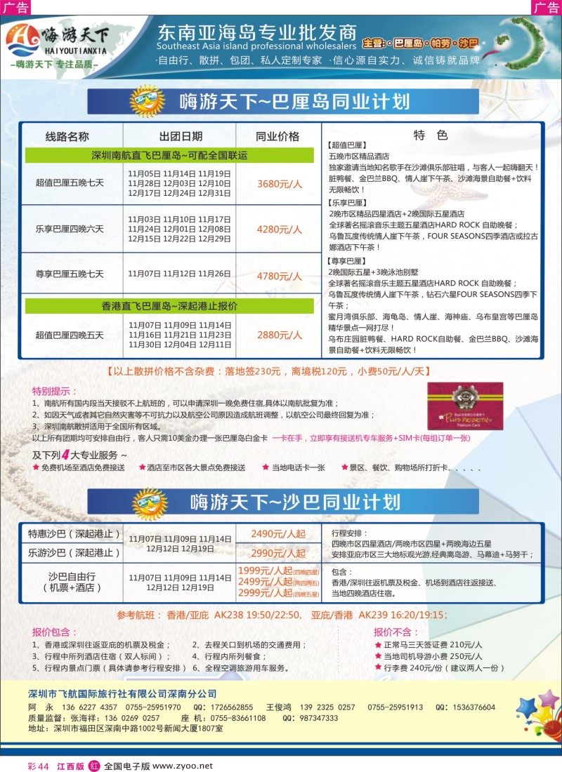 r彩044  嗨游天下南航联运巴厘岛，沙巴同业最新计划