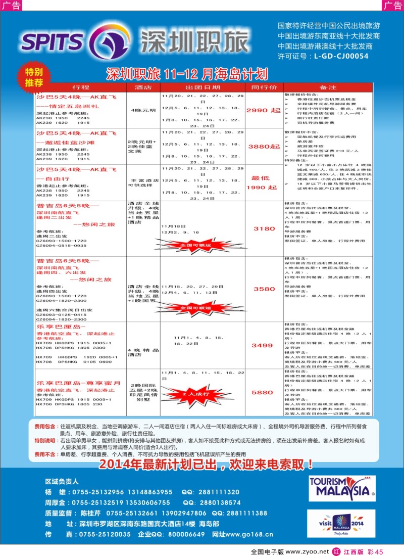 r彩045  深圳职旅总部-海岛线最新同行计划