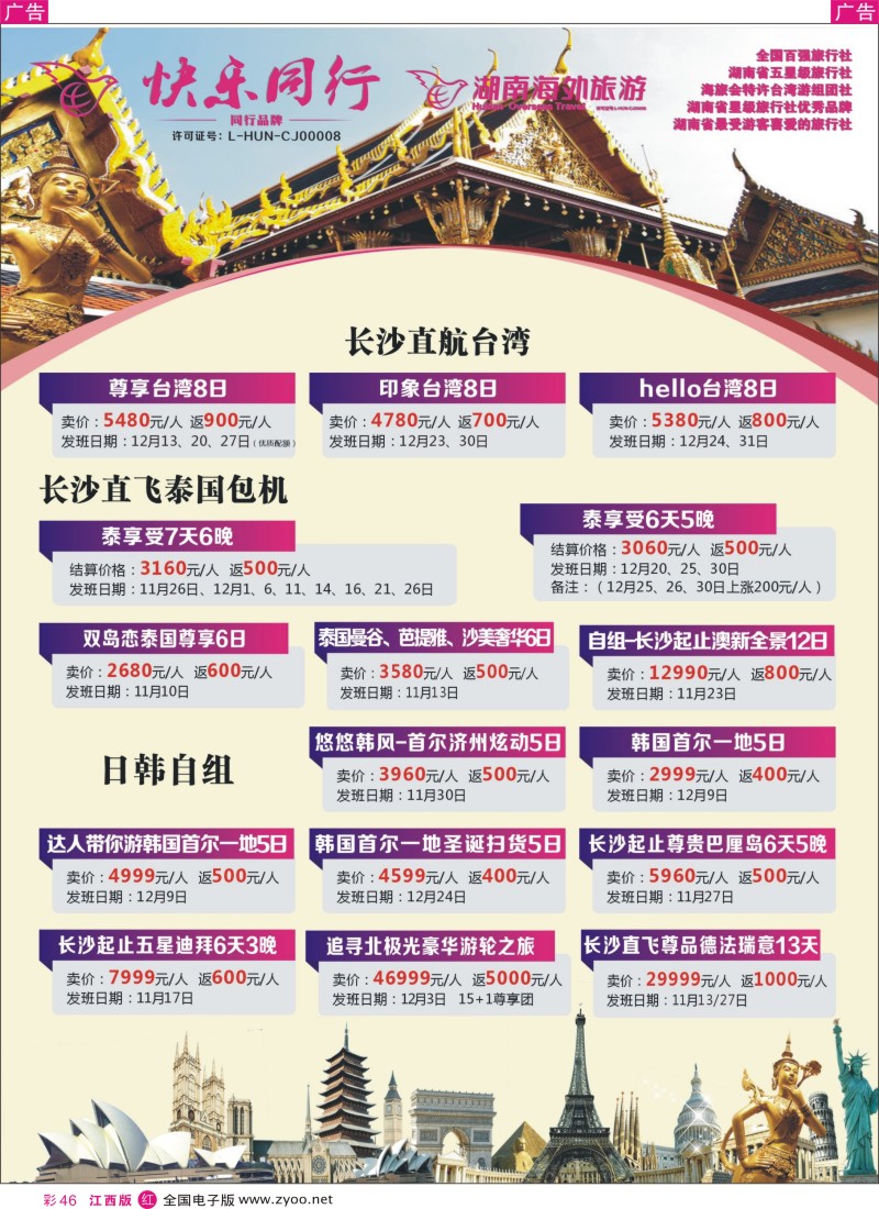 r彩046  快乐同行-海外旅游