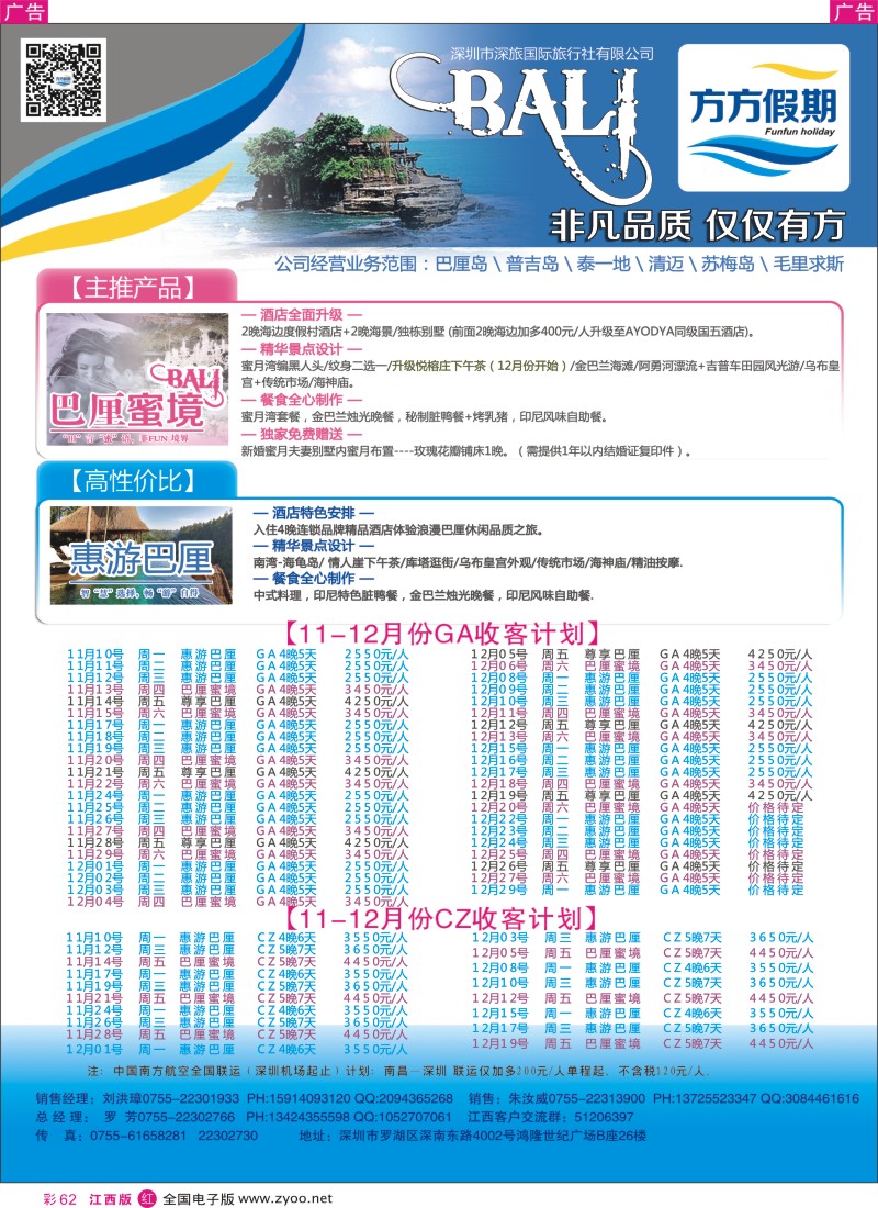 r彩062  方方假期 巴厘岛专线