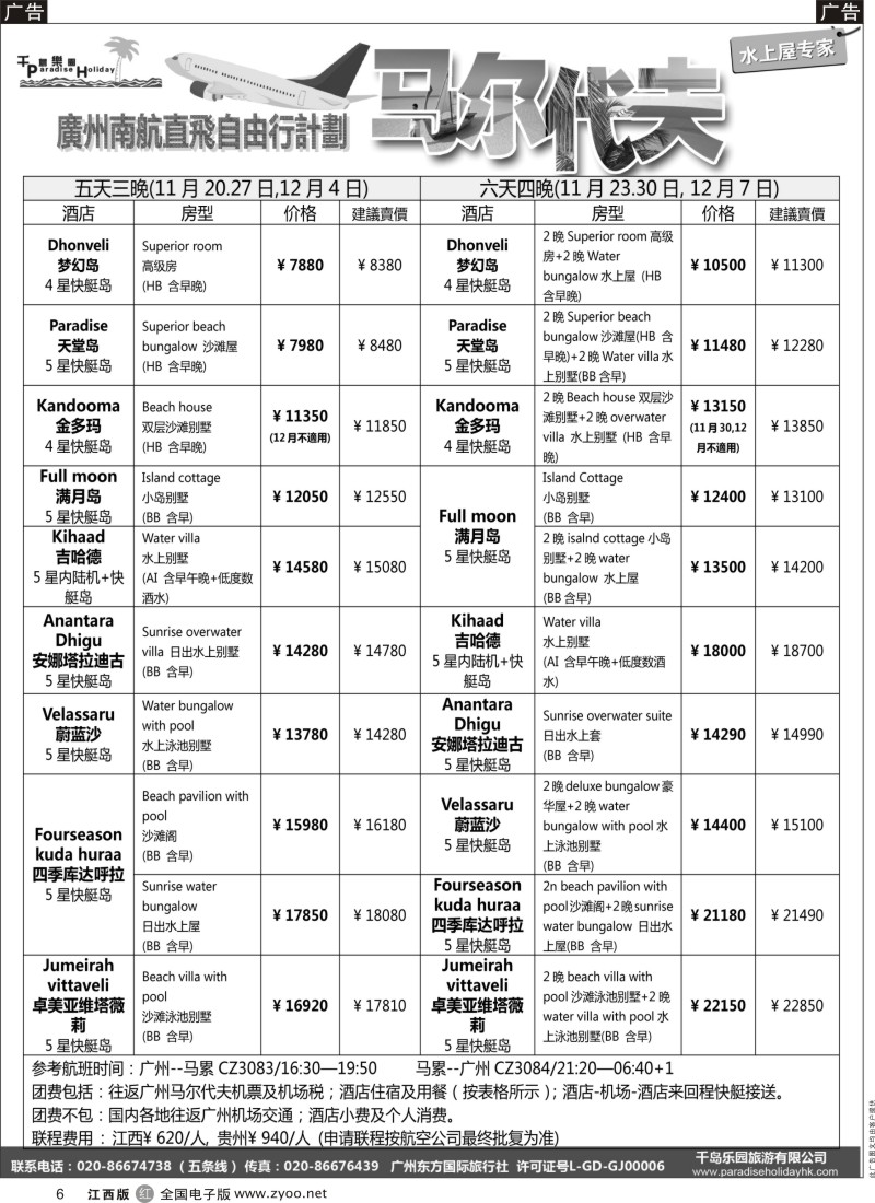 r黑006  千岛乐园－马尔代夫计划