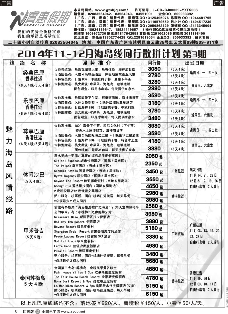 r黑008  实惠假期-2014年11-12月海岛线同行散拼计划(1)