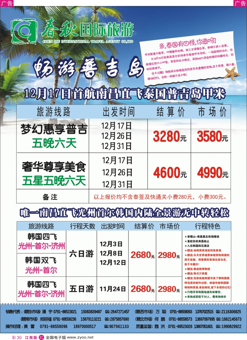 r彩030  春秋国旅韩国计划