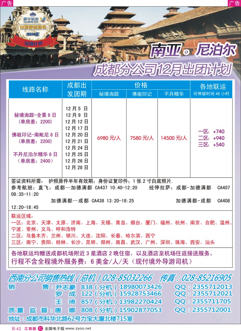 r彩042  凤凰国旅-寰宇旅游-尼泊尔
