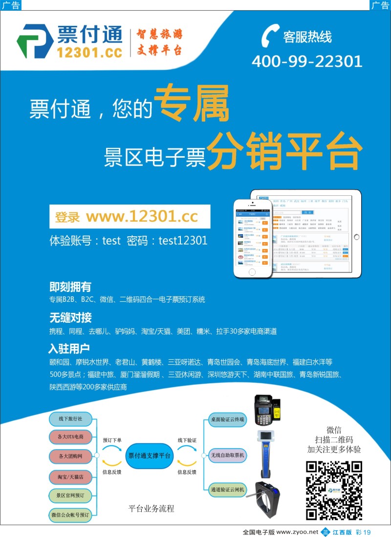 b彩019  票付通景区电子票分销平台