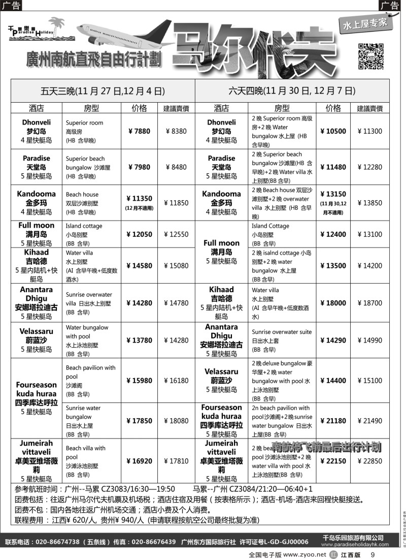 r黑009  千岛乐园－马尔代夫计划