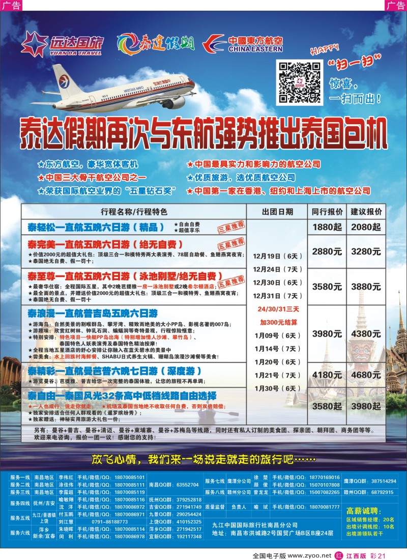 r彩021  九江国旅泰国专线
