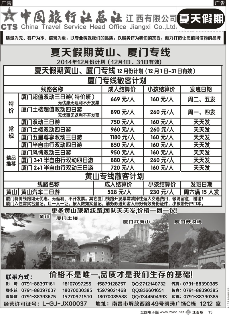 b黑013  中国旅行社总社-夏天假期夏门专线