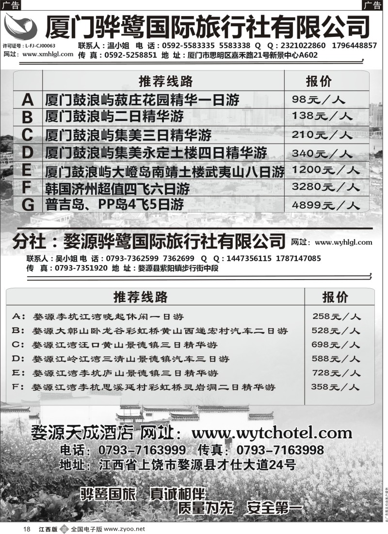 b黑018  福建专线、婺源及周边景区专线-厦门骅鹭国际旅行社