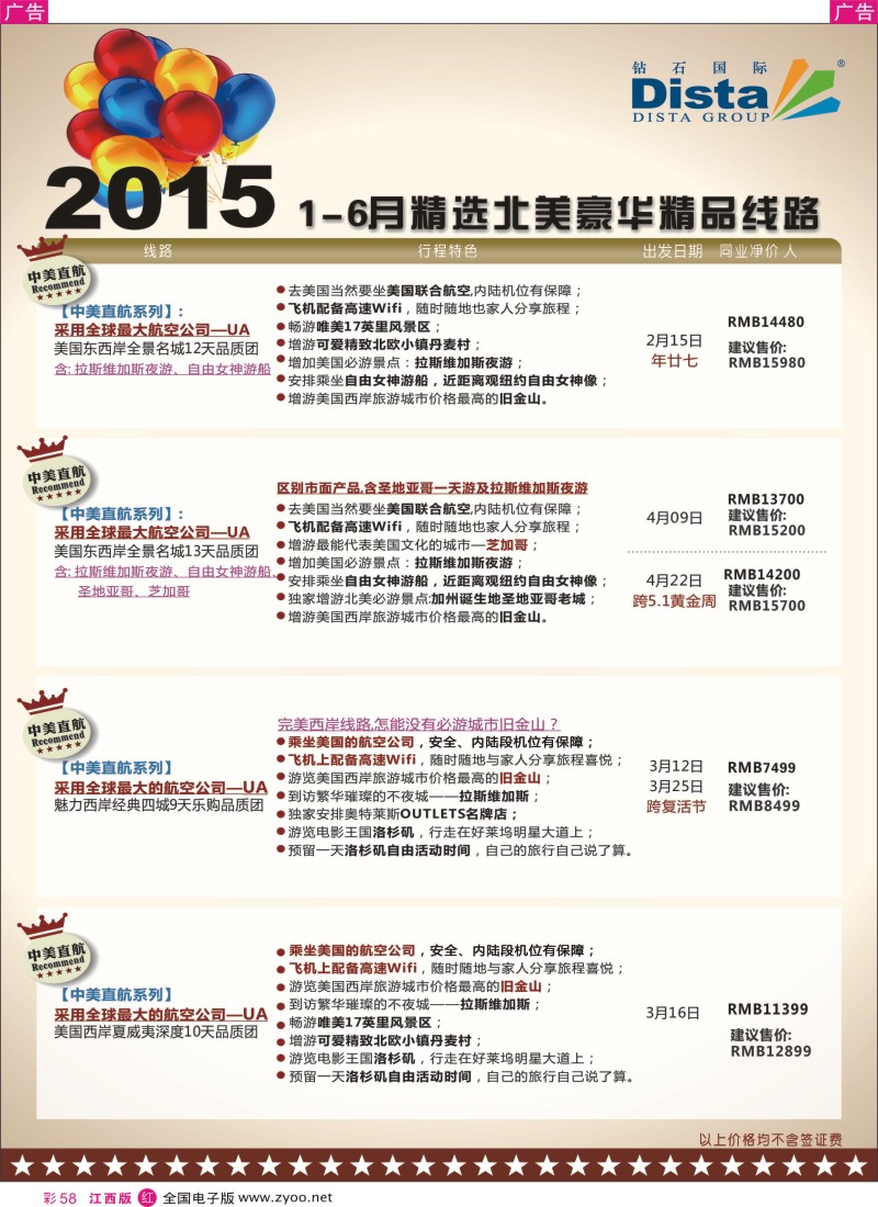 r彩058  DISTA钻石国际-2015年北美特色品质线路