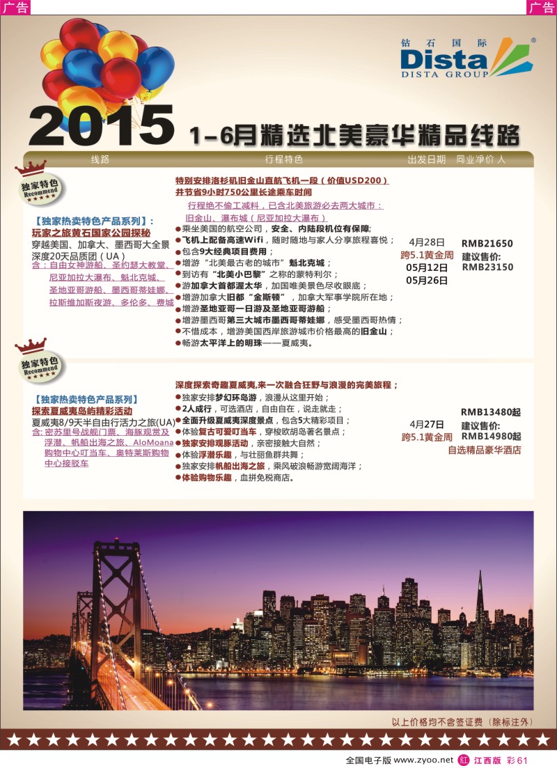 r彩061  DISTA钻石国际-2015年北美特色品质线路