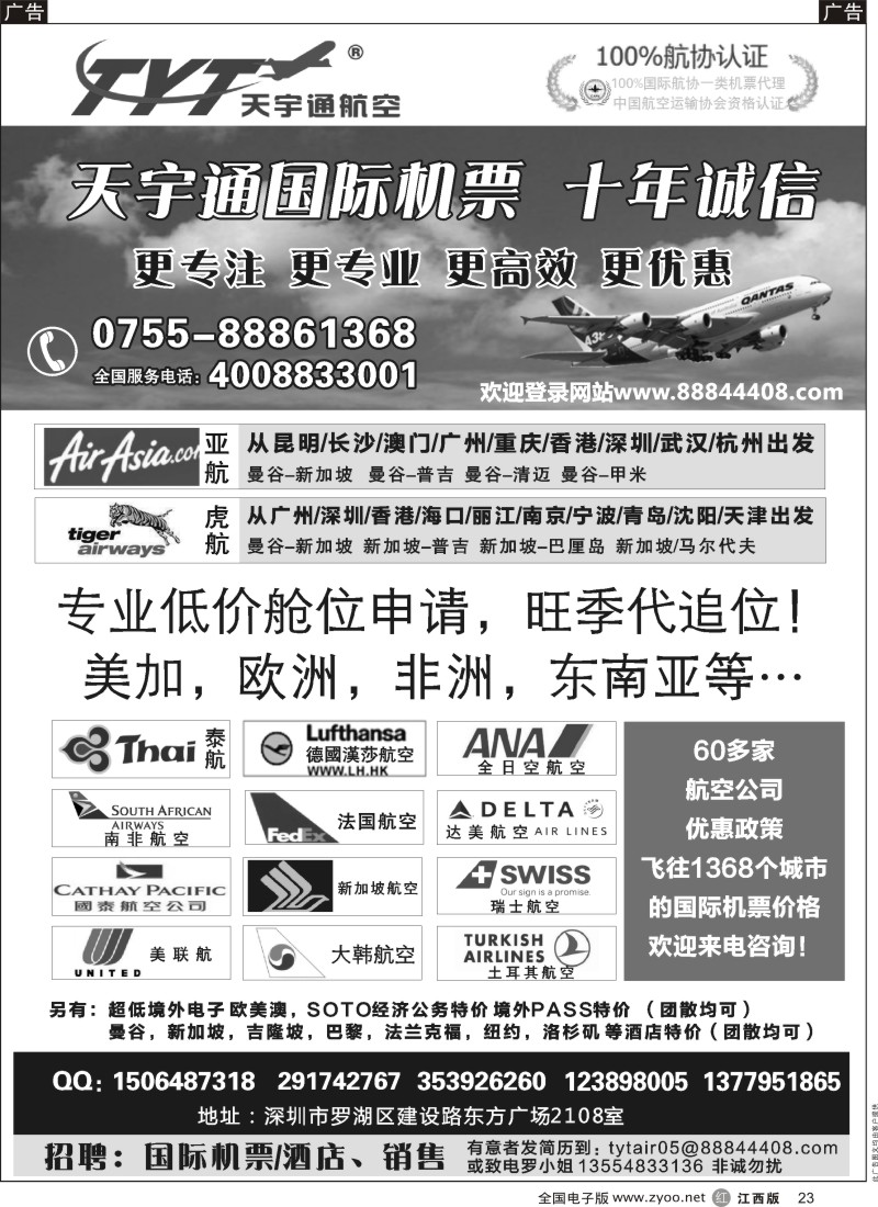 r黑023  国际机票特价专营-深圳天宇通航空票务