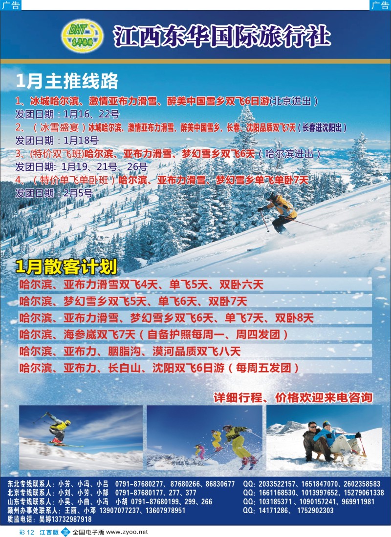 b彩012  江西东华国旅-北京、北戴河、东北、山东专线