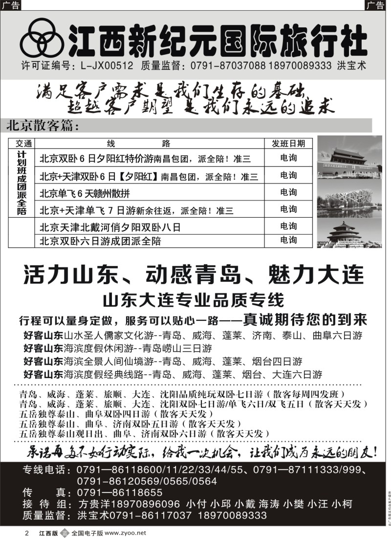 b黑002  江西新纪元国旅-北京华东专线