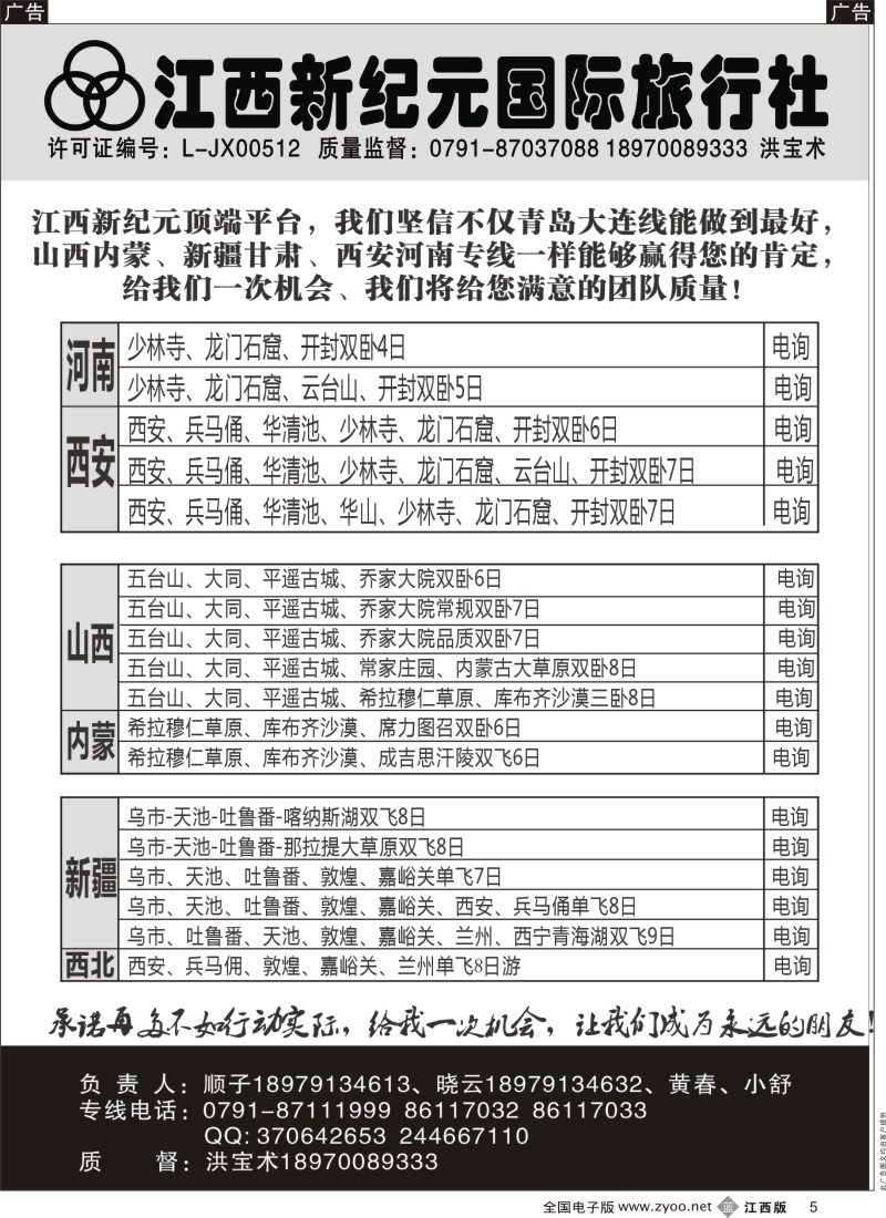 b黑005  江西新纪元国旅-山西.内蒙.新疆专线