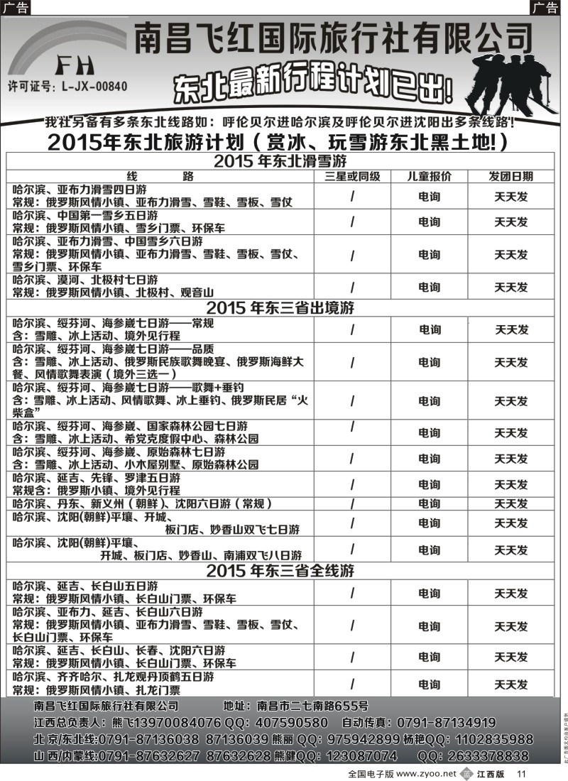 b黑011  南昌飞红国际旅行社-北京／山西／内蒙／东北