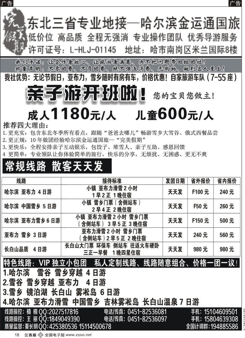 b黑018  哈尔滨金运通国旅-东北三省专业地接？