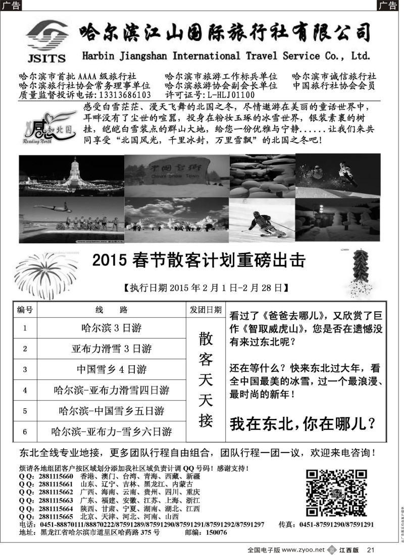 b黑021  哈尔滨江山国际旅行社