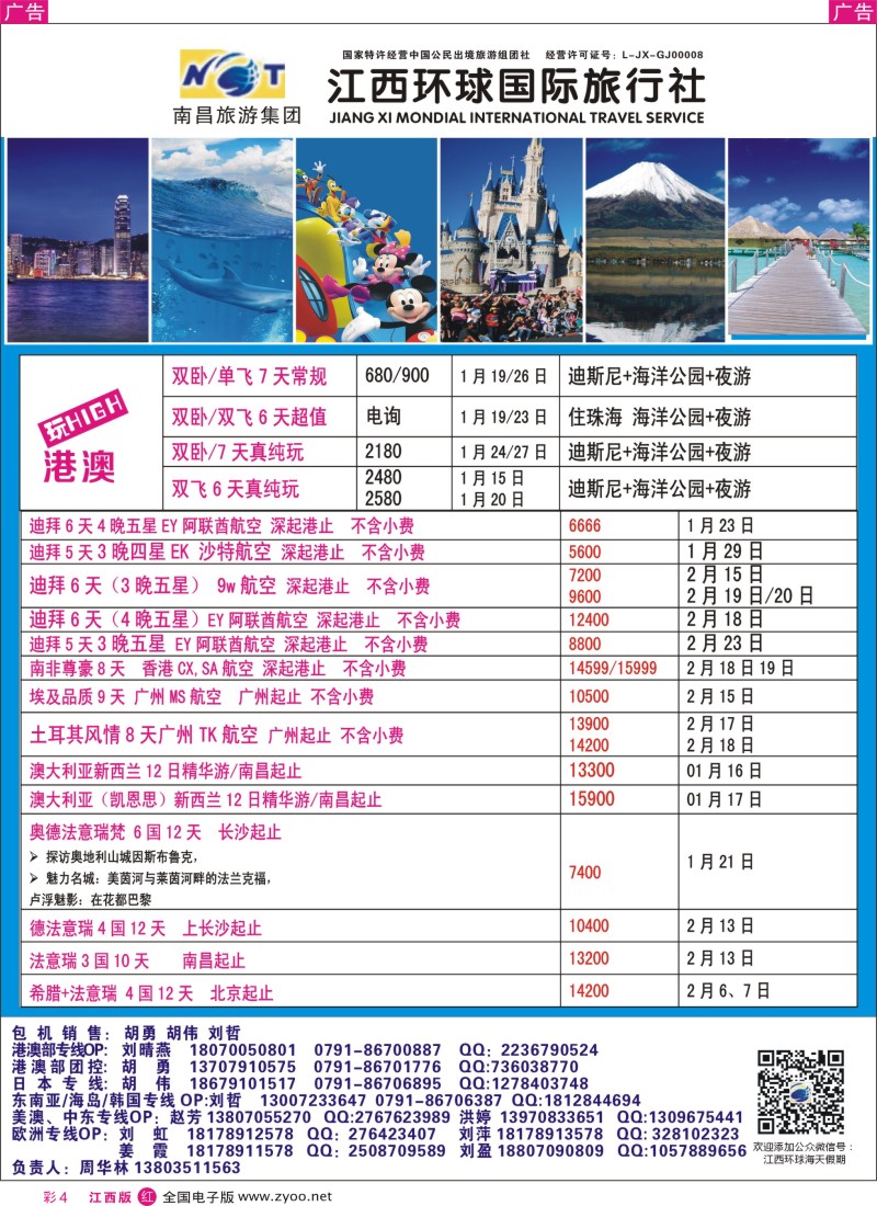 r彩004  江西环球国旅-港澳游特价计划