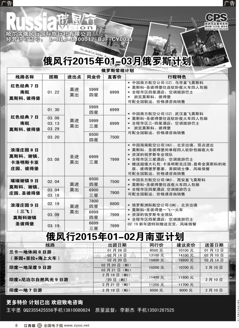 r黑008  俄风行-俄罗斯及南亚出团计划