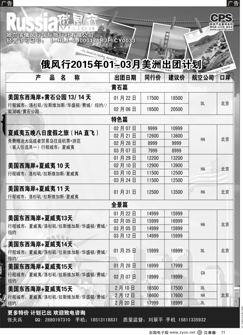 r黑011  俄风行-美洲出团计划