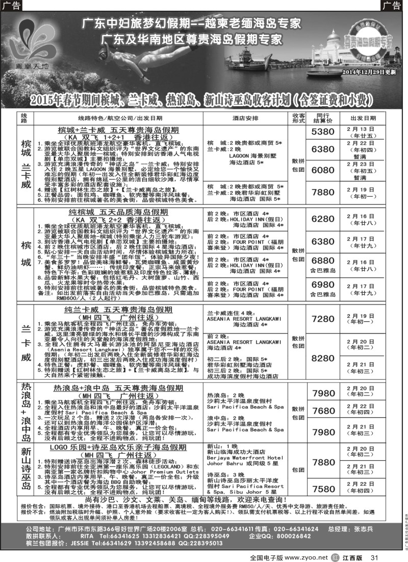 r黑031  梦幻假期-2015年春节槟城、兰卡威、热浪岛、新山诗巫岛收客计划