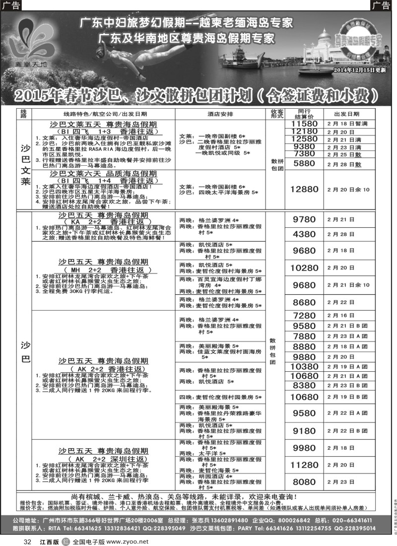 r黑032  梦幻假期-2015年春节沙巴、文莱散拼包团计划