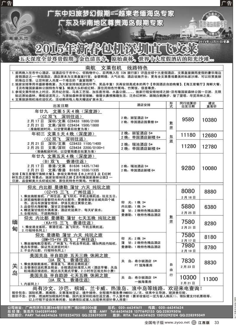 r黑033  梦幻假期-2015年春节文莱包机 缅甸 关岛收客计划