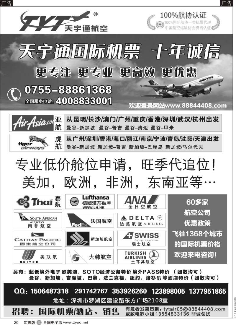 r黑020  国际机票特价专营-深圳天宇通航空票务