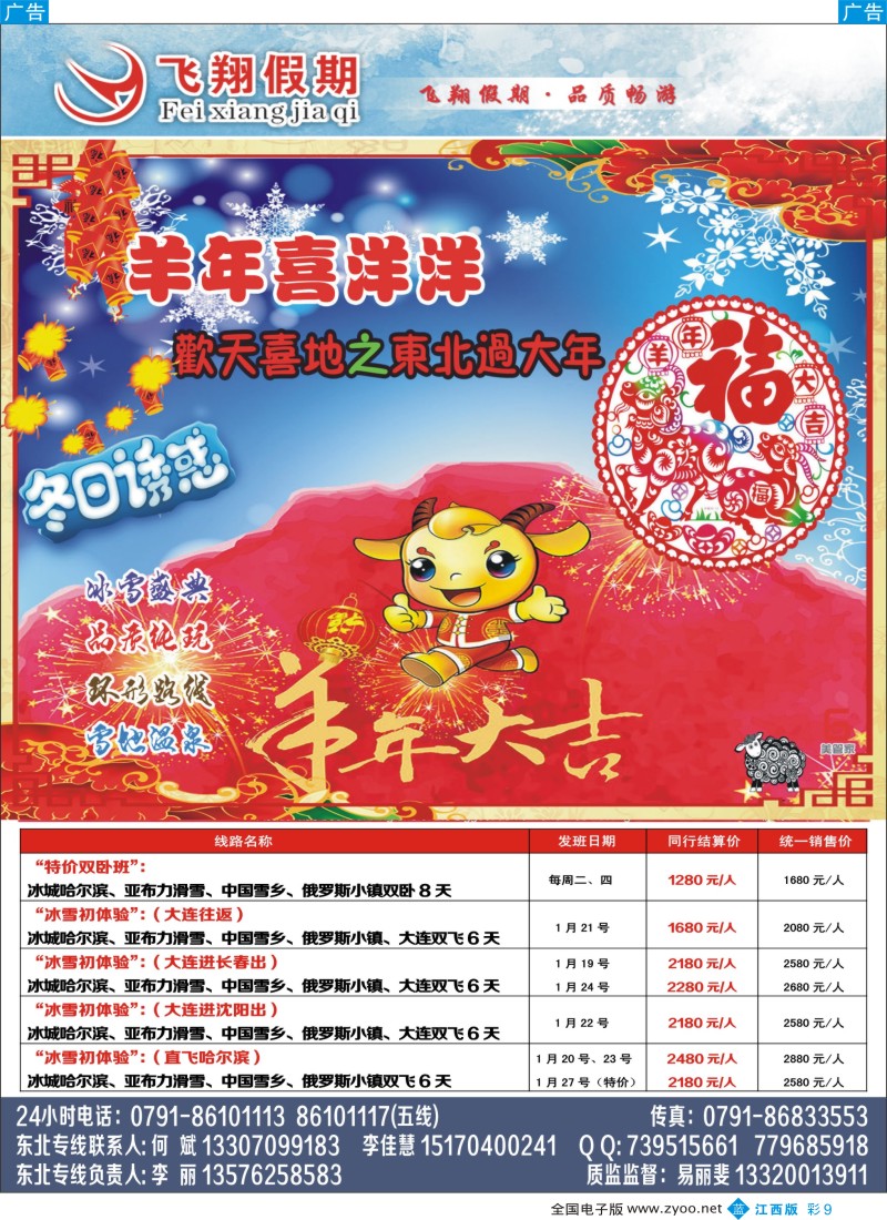 b彩009  飞翔假期-东北专线？